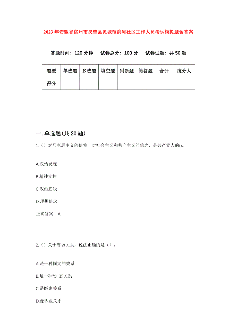 2023年安徽省宿州市灵璧县灵城镇滨河社区工作人员考试模拟题含答案_第1页