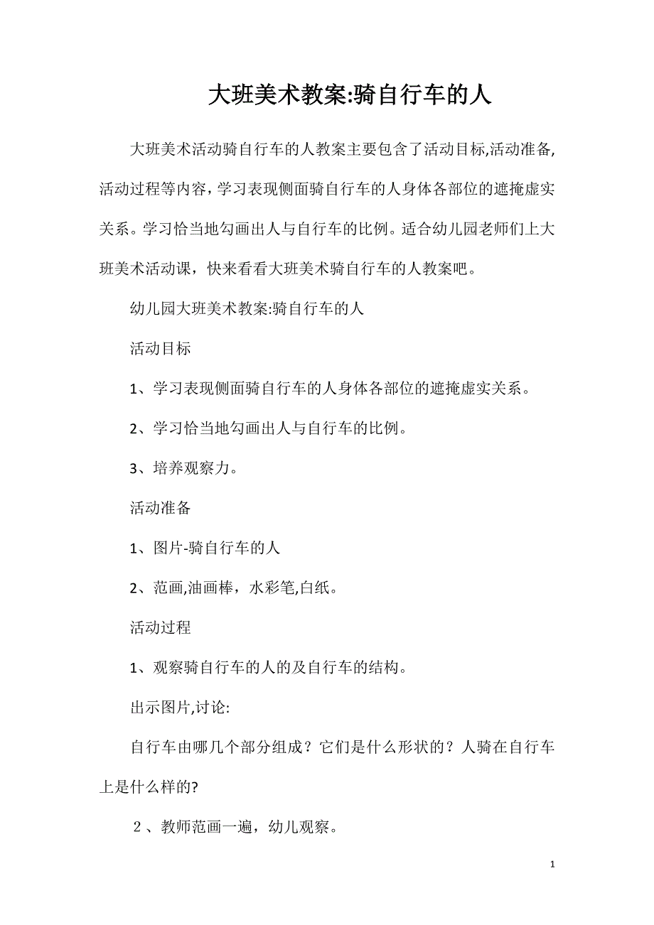 大班美术教案骑自行车的人_第1页