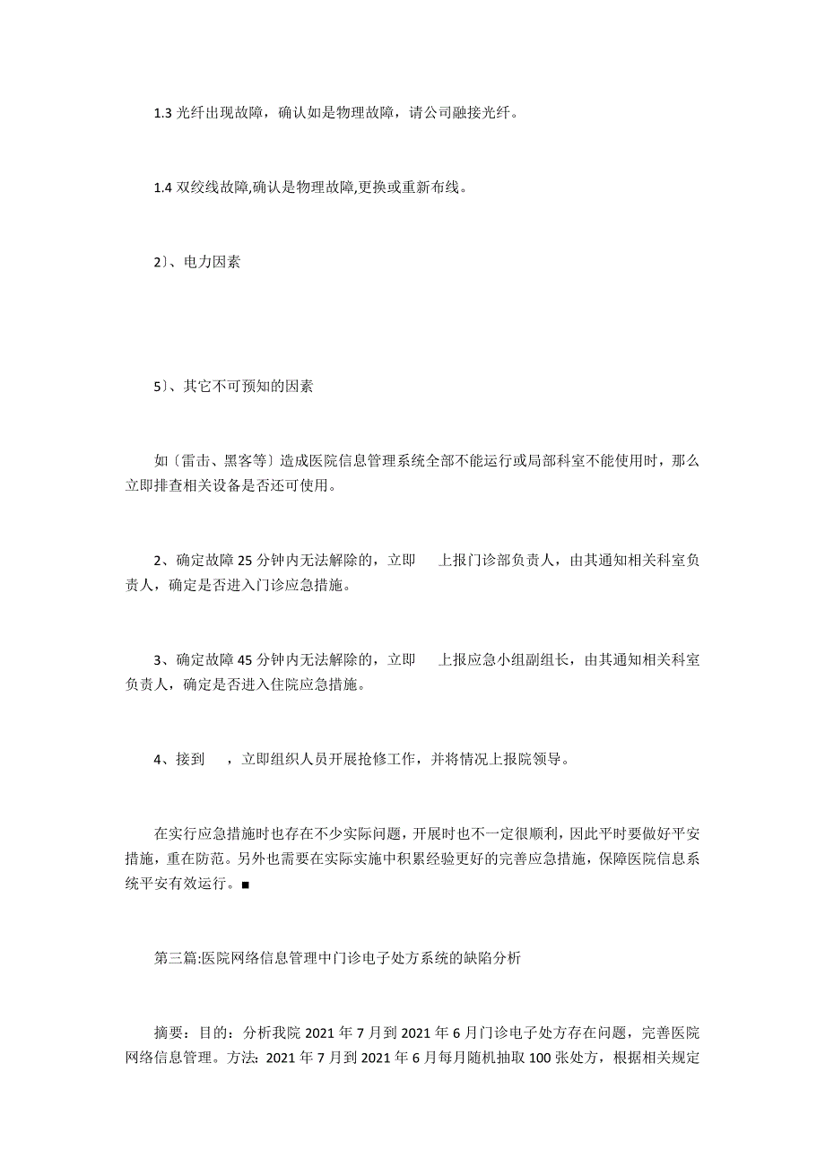 医院网络信息管理研究(5篇)_第2页