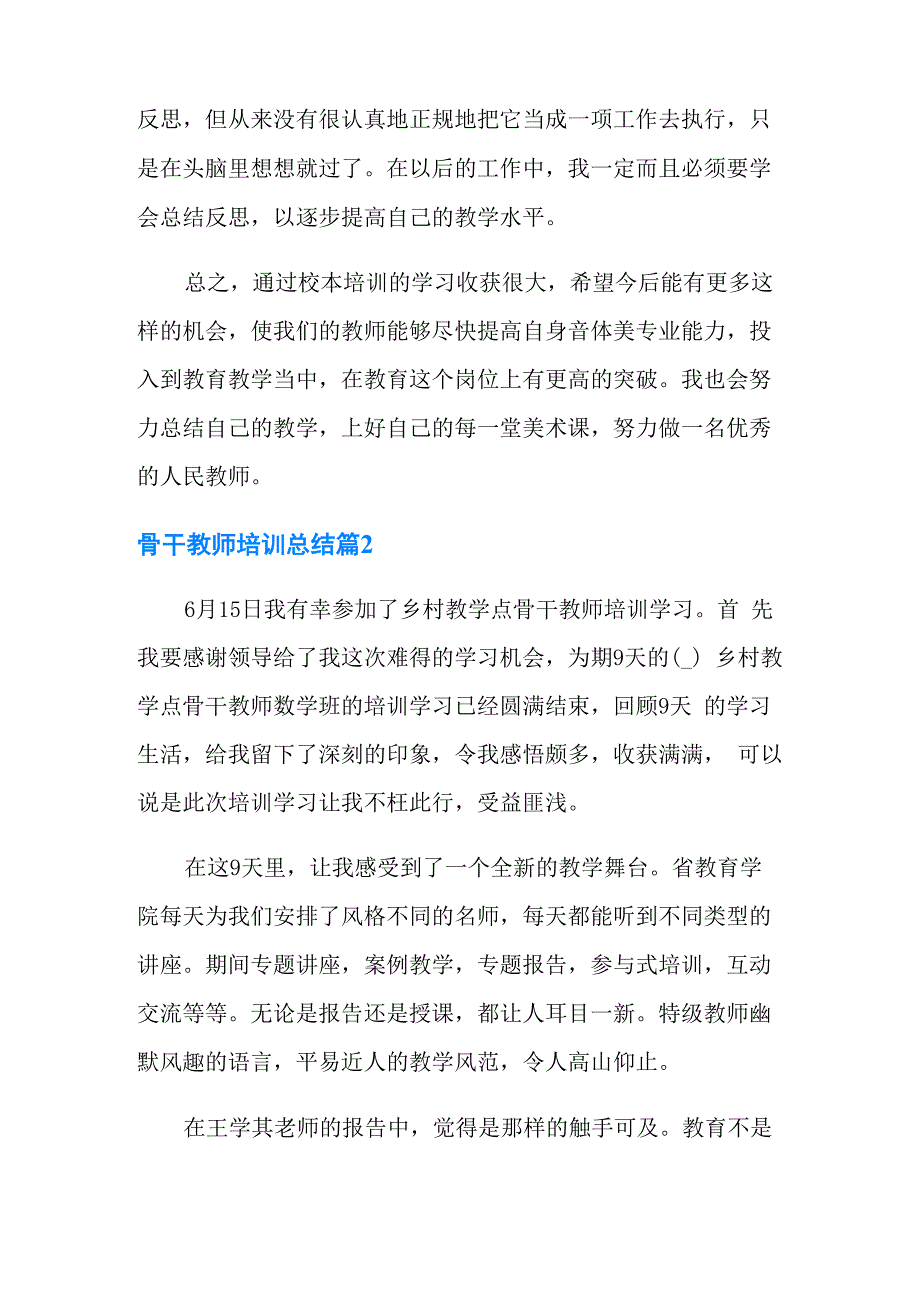 骨干教师培训总结汇总五篇_第3页