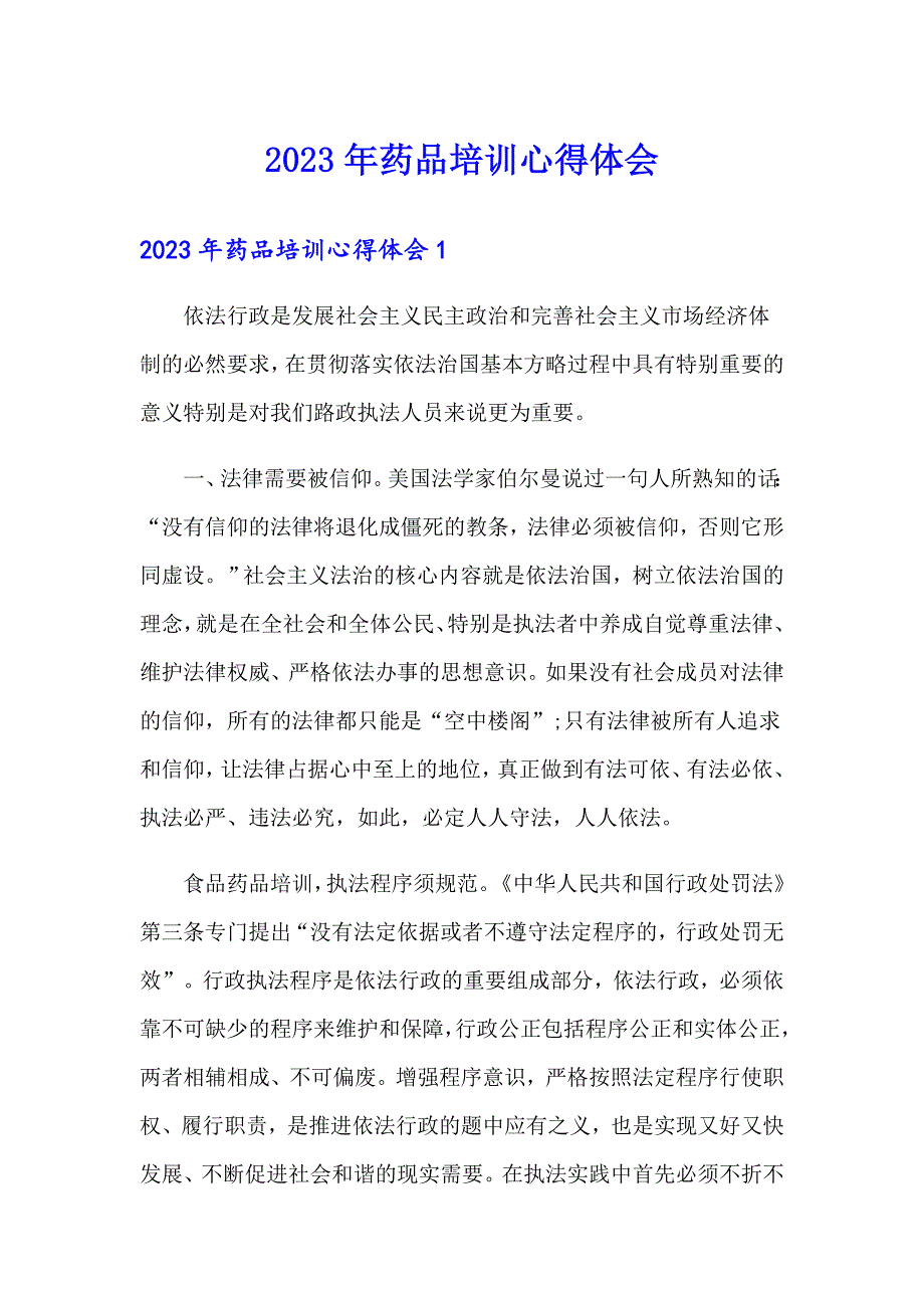 2023年药品培训心得体会_第1页