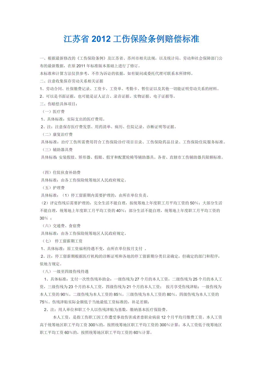 江苏省2012工伤保险条例赔偿标准_第1页