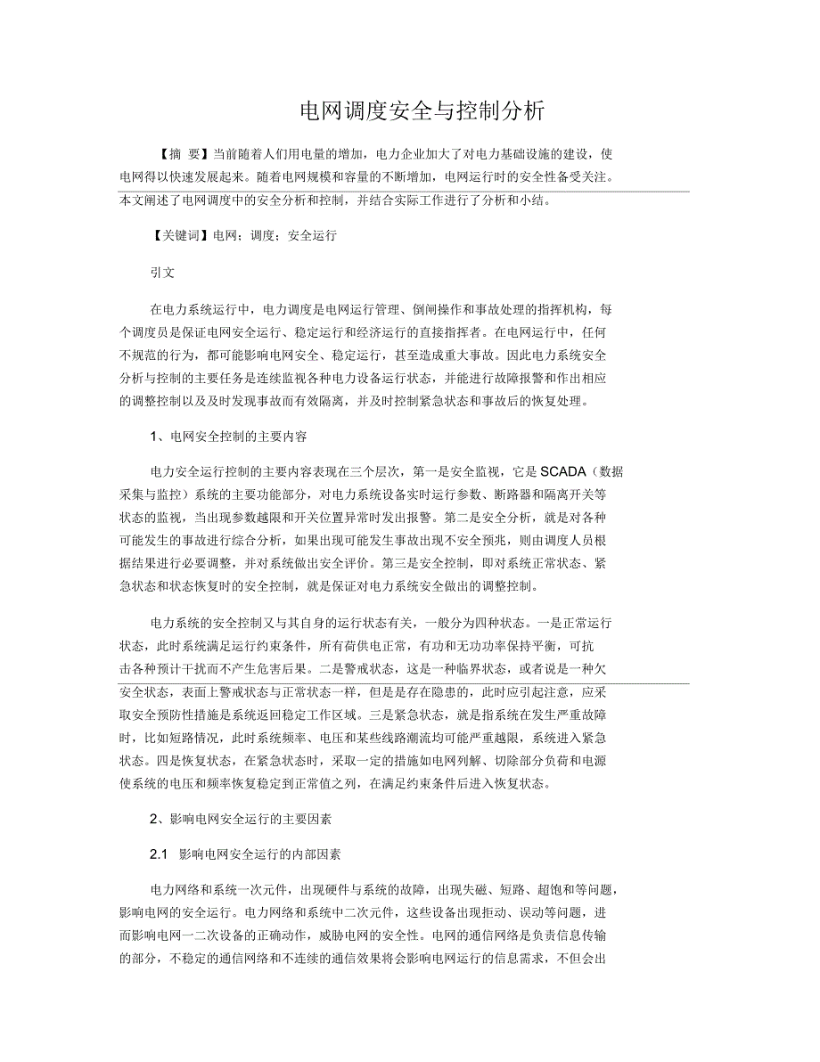 电网调度安全与控制分析_第1页