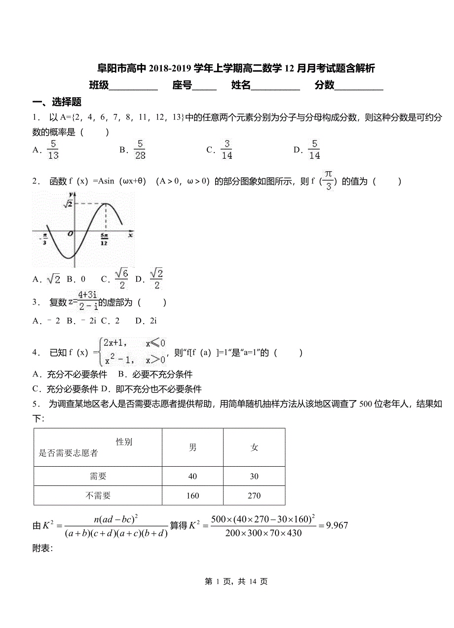 阜阳市高中2018-2019学年上学期高二数学12月月考试题含解析_第1页