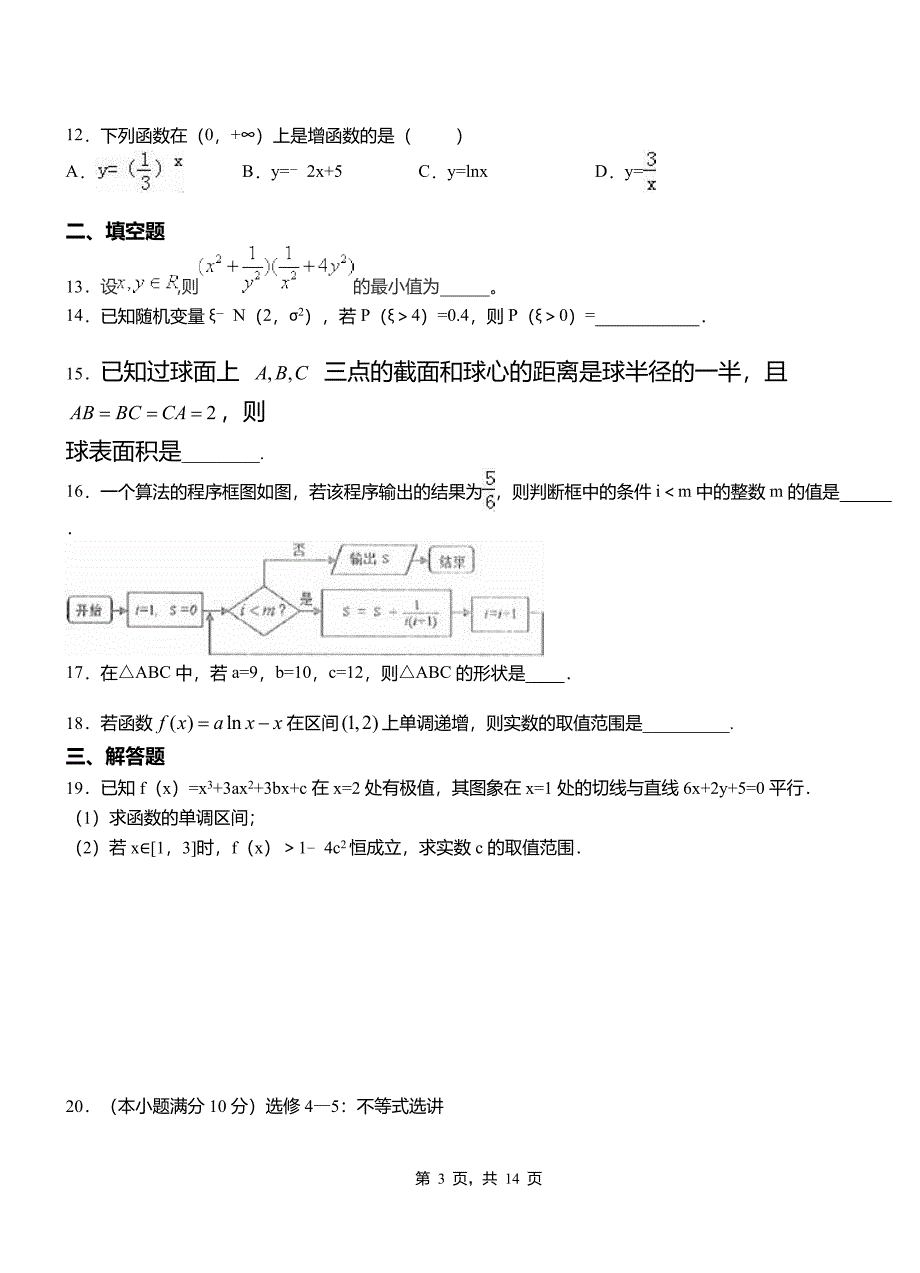 阜阳市高中2018-2019学年上学期高二数学12月月考试题含解析_第3页