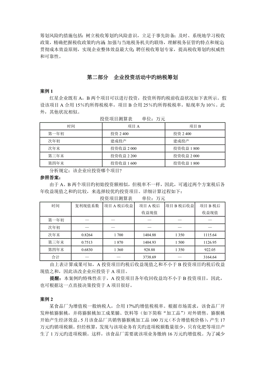 企业纳税筹划课后习题答案_第2页