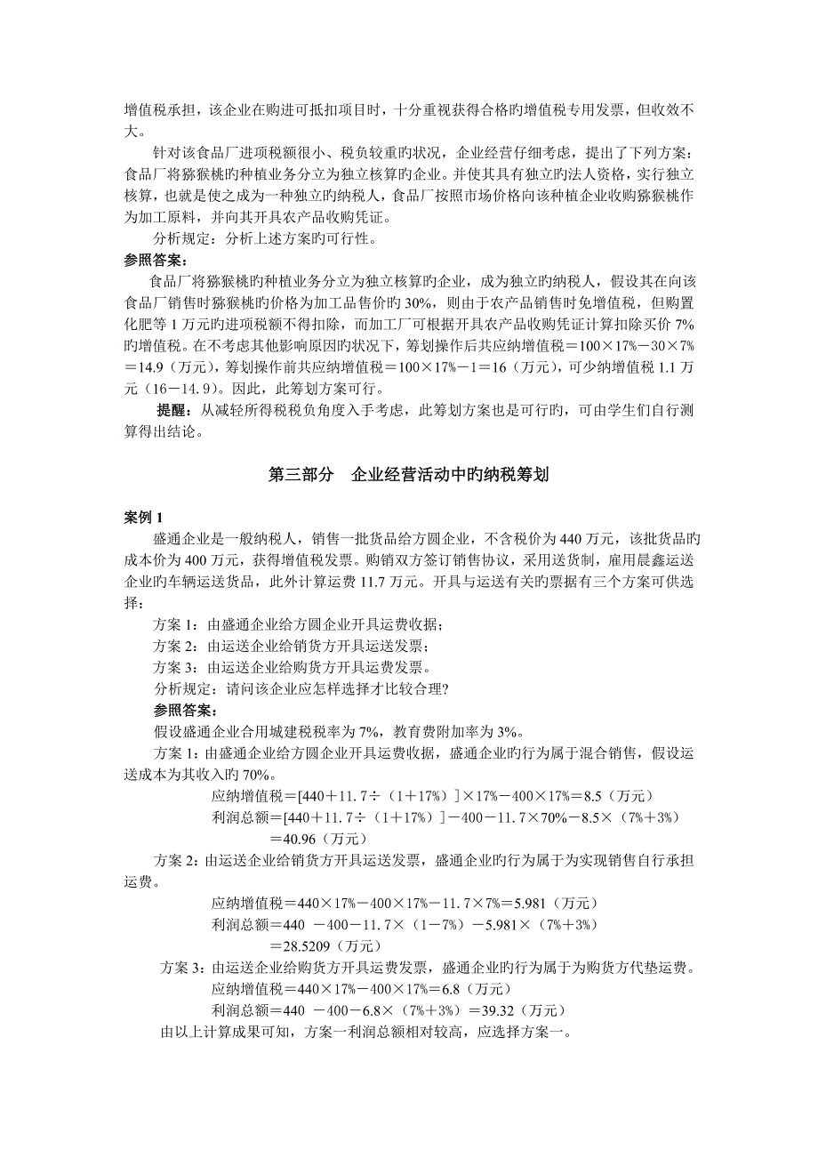 企业纳税筹划课后习题答案_第3页