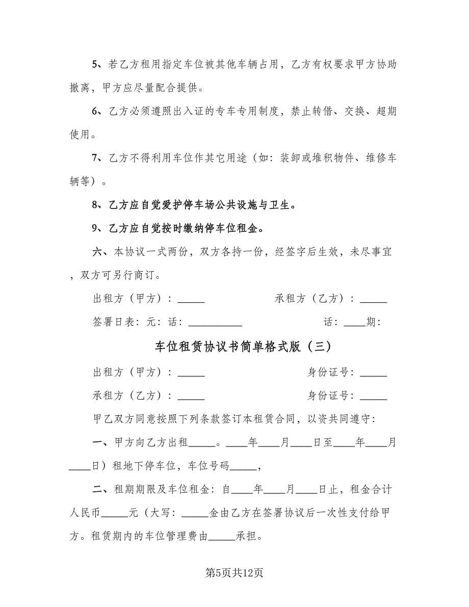 车位租赁协议书简单格式版（七篇）.doc_第5页