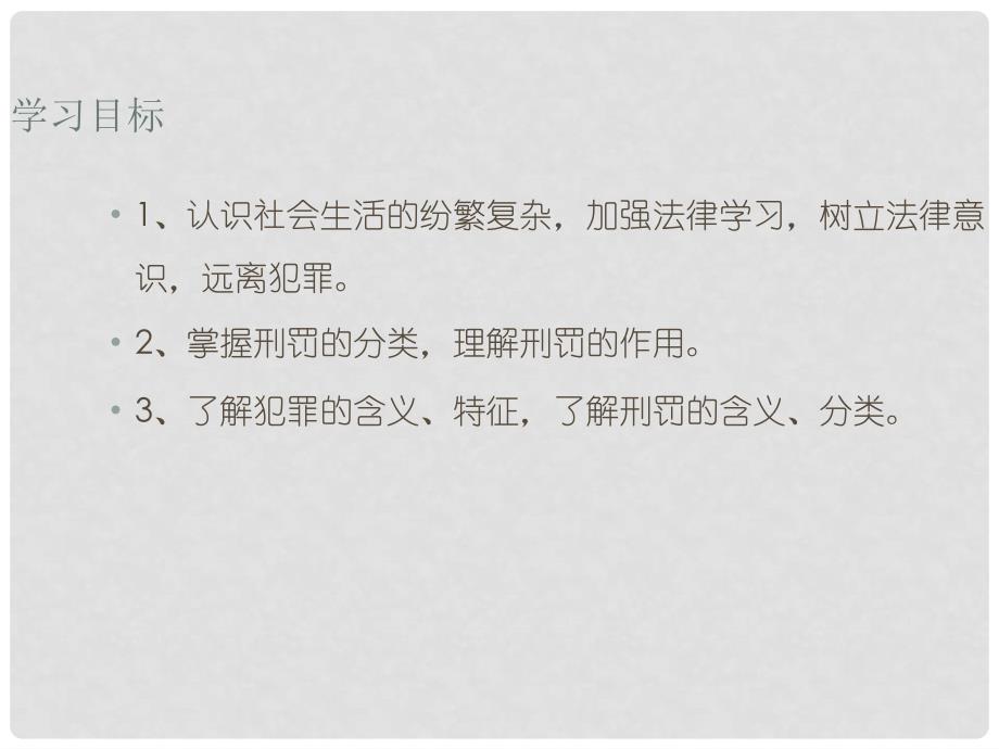 八年级道德与法治上册 第四单元 远离犯罪 第十课 认识刑法《犯罪与刑罚》课件 教科版_第4页