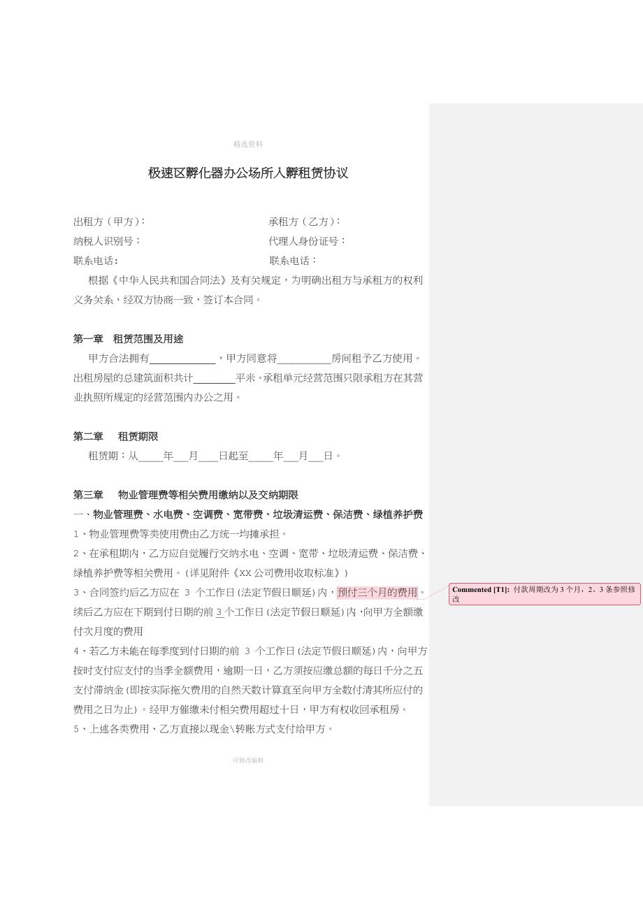 XXXXX孵化器有限公司办公场所租赁合同模板_第1页