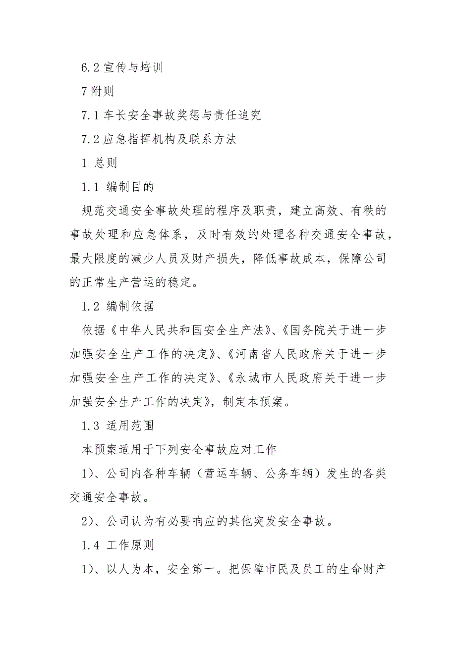 公交公司交通安全事故应急预案_第2页