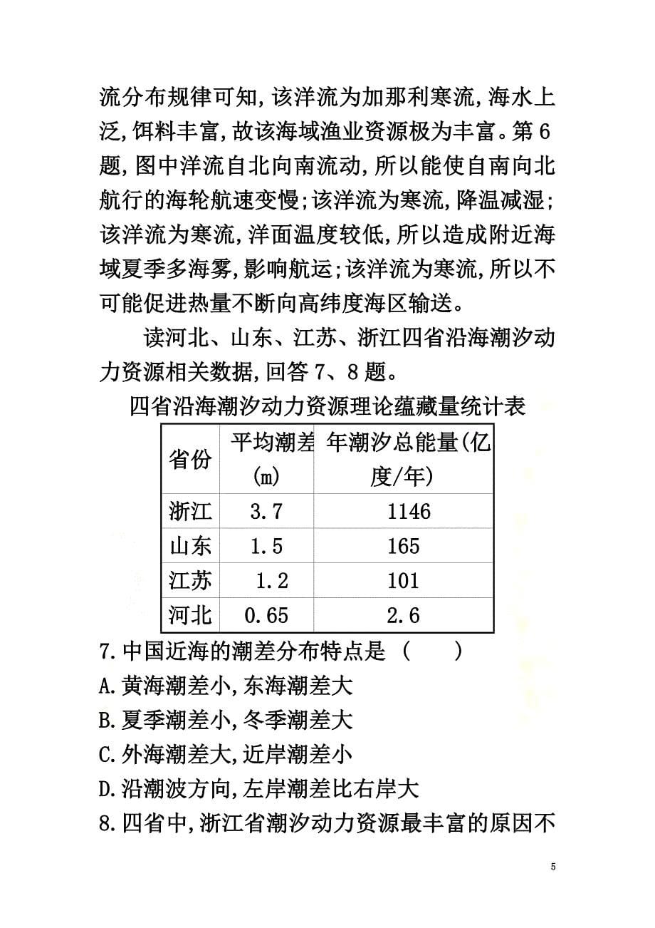 2021-2021学年新教材高中地理课时素养评价六水圈与水循环鲁教版必修1_第5页