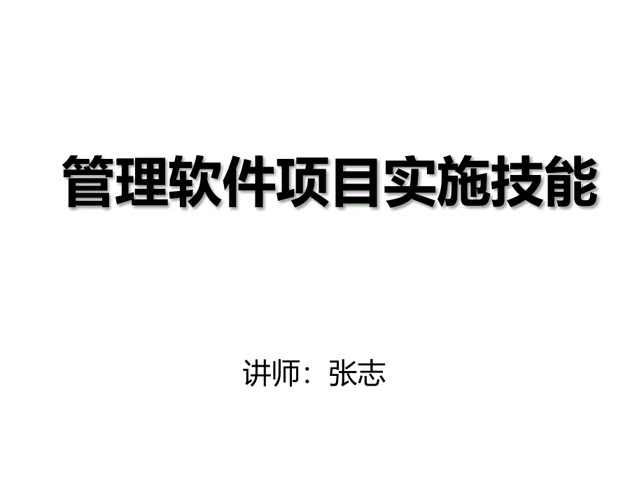 如何做好管理软件项目实施讲义_第1页