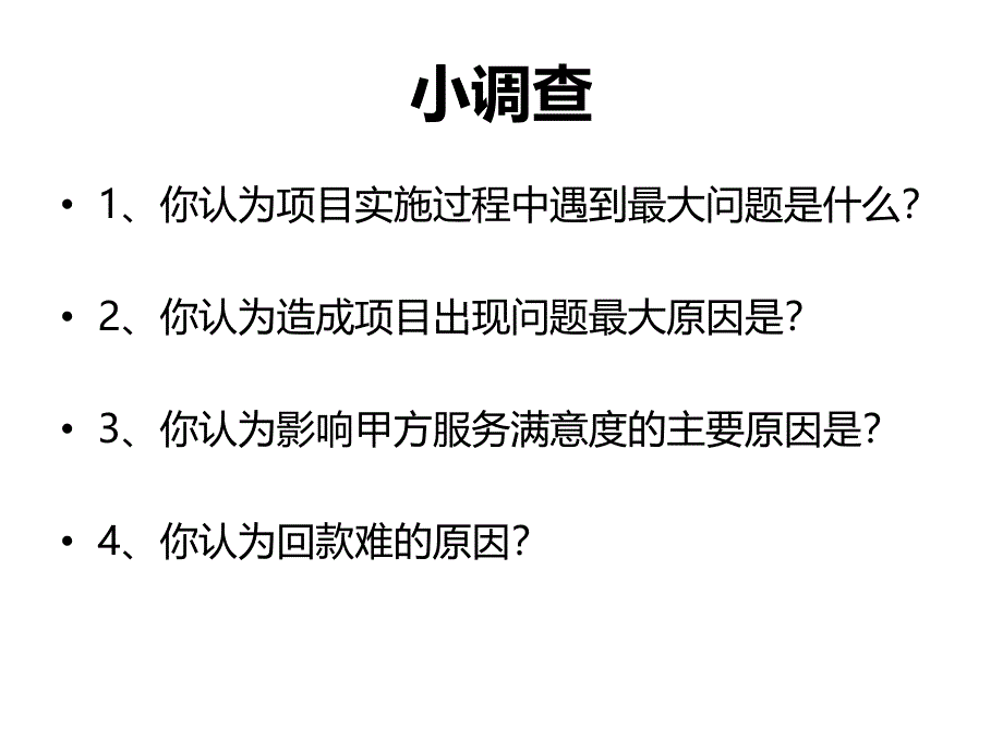 如何做好管理软件项目实施讲义_第2页