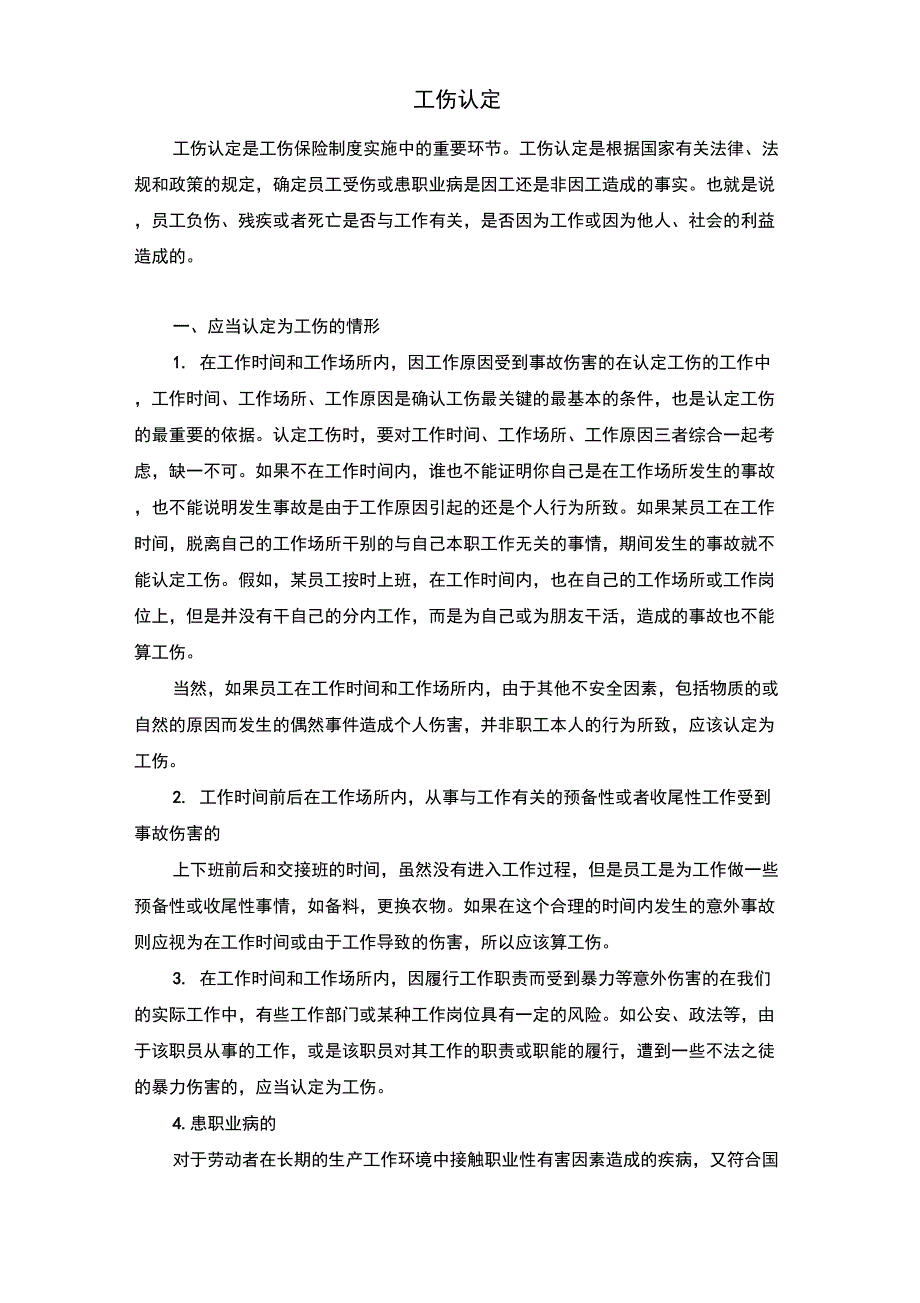 工伤认定范围规定_第1页