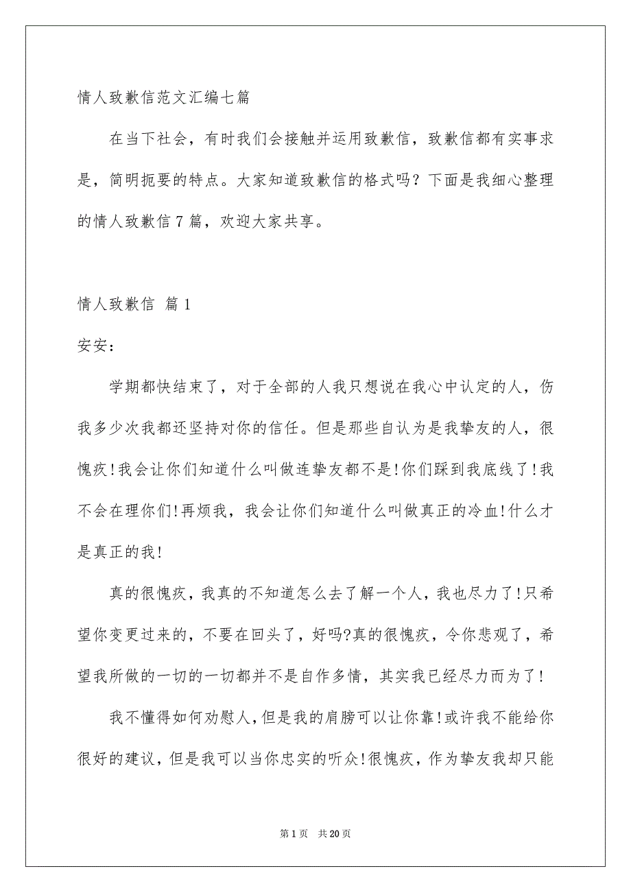 情人致歉信范文汇编七篇_第1页