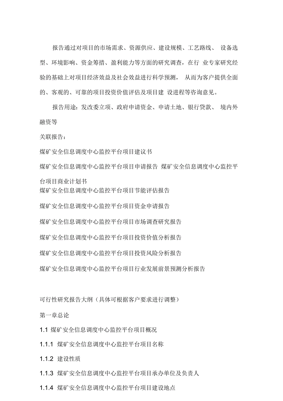 山西重点项目煤矿安全信息调度中心监控平台项目可行性研究报告_第4页