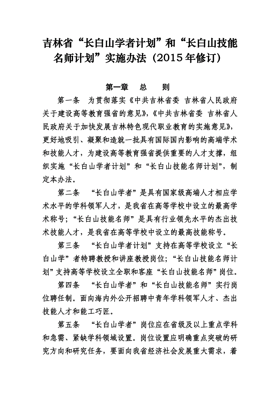 吉林省长白山学者计划和长白山技能_第1页