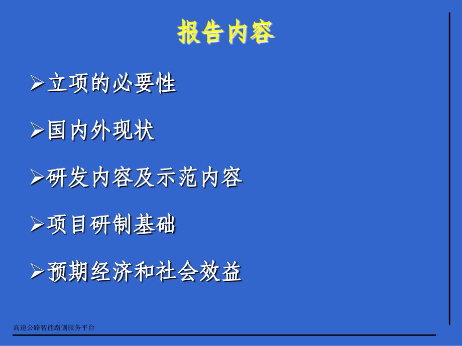 智能交通路侧服务平台研究可行性报告_第2页