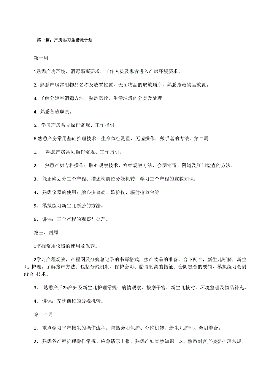产房实习生带教计划[修改版]_第1页