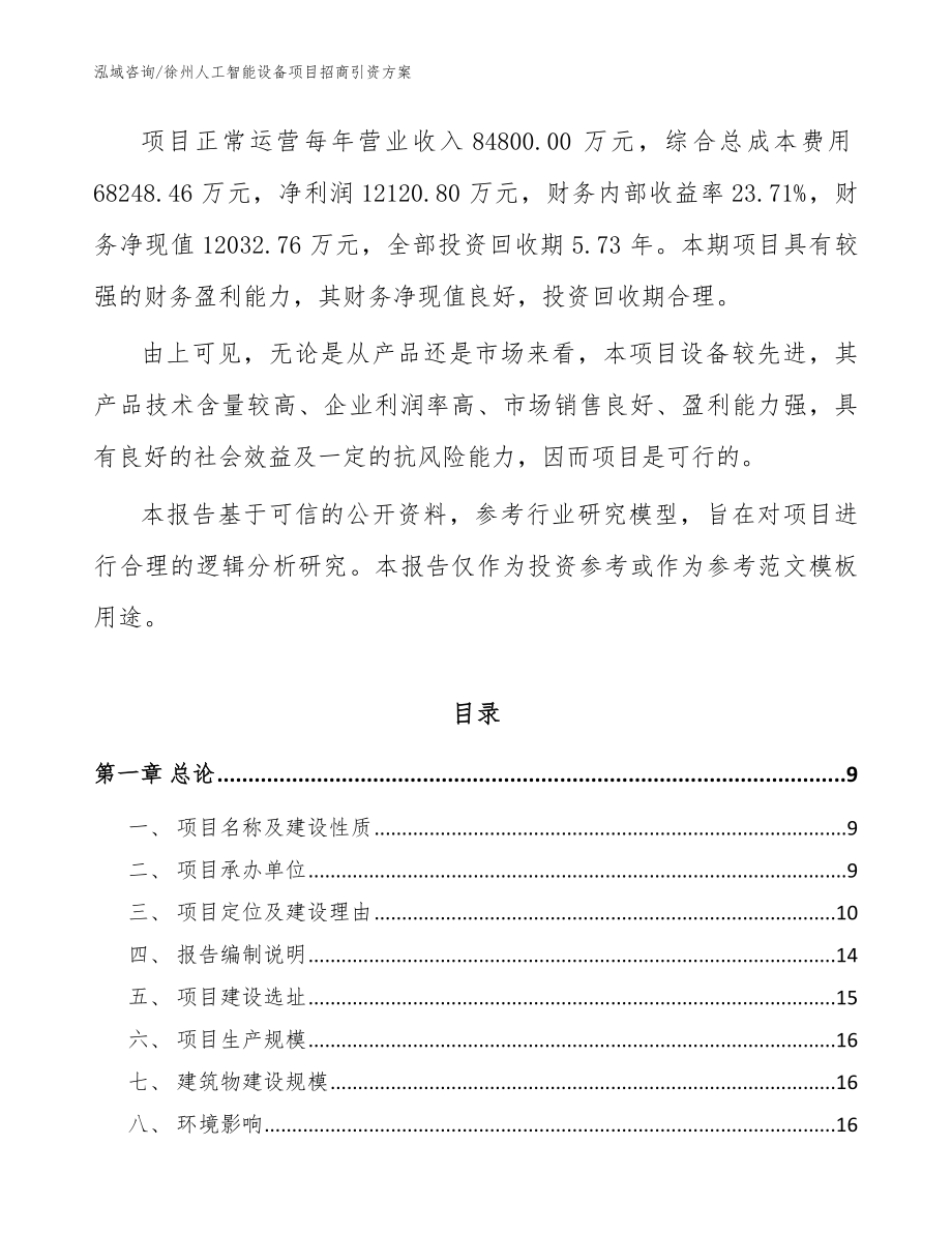 徐州人工智能设备项目招商引资方案_第2页