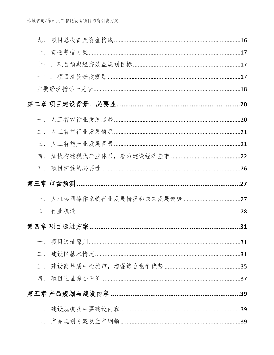 徐州人工智能设备项目招商引资方案_第3页