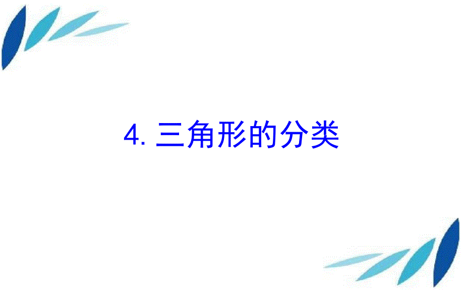 四年级数学下册七三角形平行四边形和梯形4三角形的分类课件苏教版课件_第1页