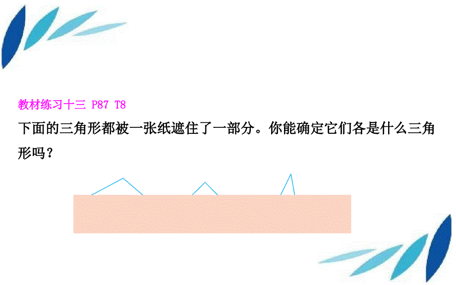 四年级数学下册七三角形平行四边形和梯形4三角形的分类课件苏教版课件_第4页