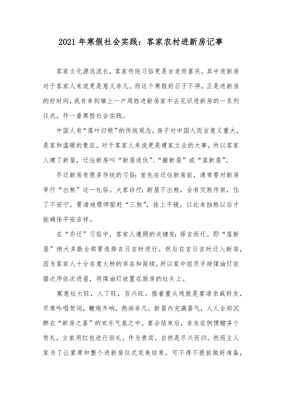 寒假社会实践：客家农村进新房记事_第1页