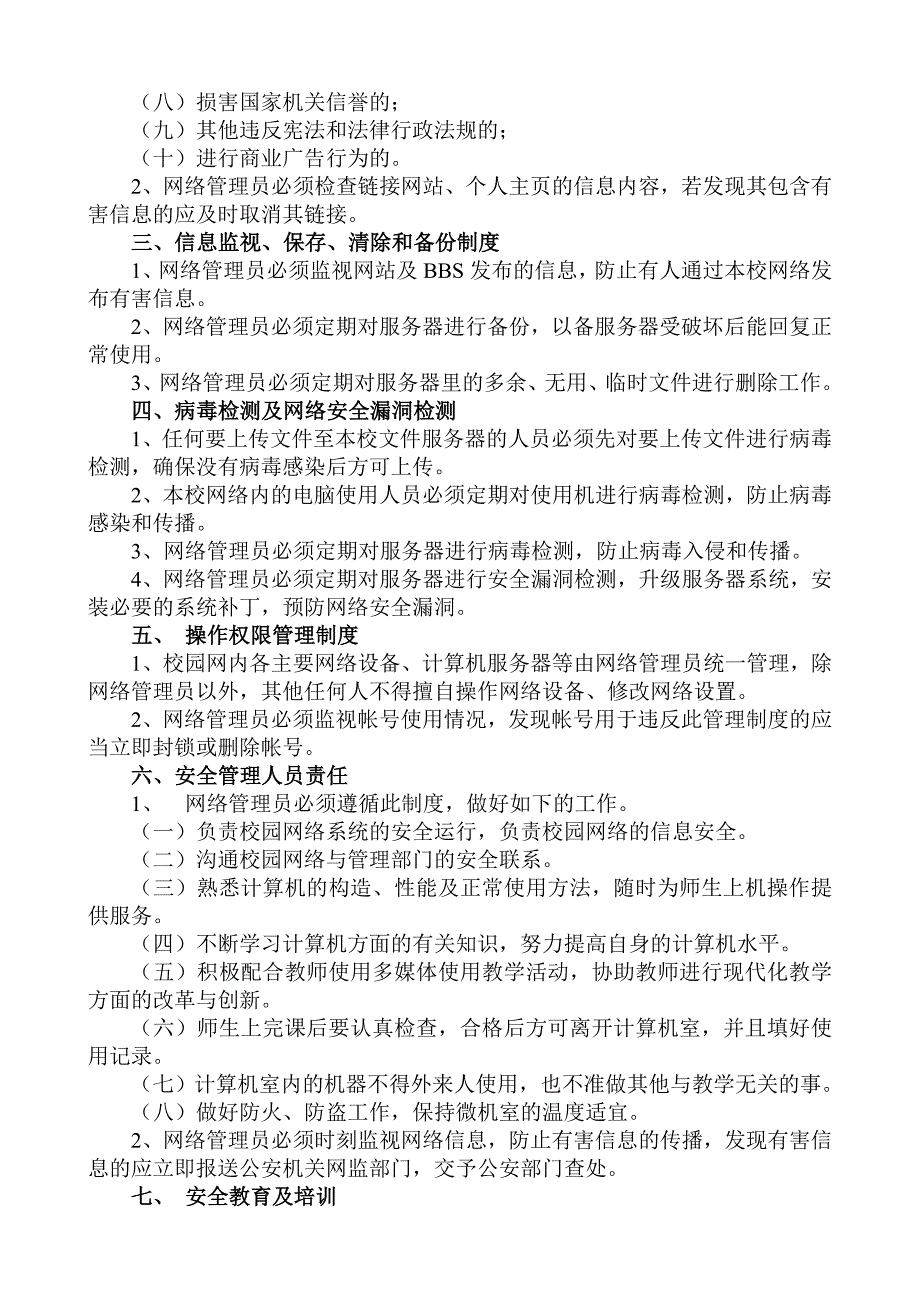 老屋基矿学校计算机网络安全管理制度.doc_第2页