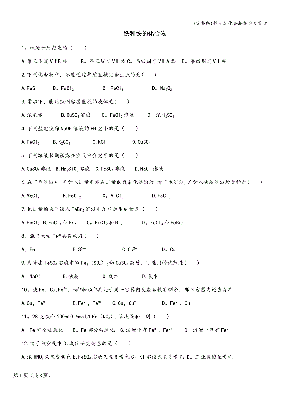 (完整版)铁及其化合物练习及答案.doc_第1页