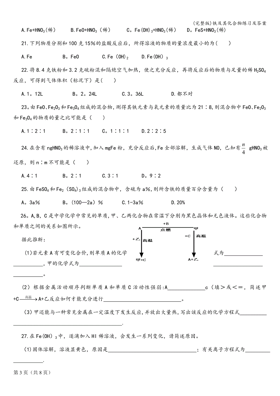 (完整版)铁及其化合物练习及答案.doc_第3页