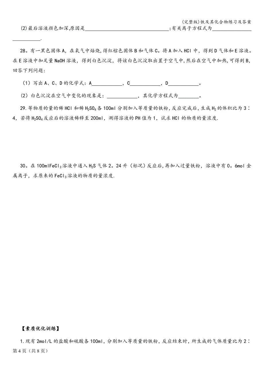 (完整版)铁及其化合物练习及答案.doc_第4页