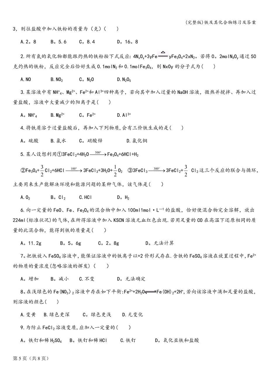 (完整版)铁及其化合物练习及答案.doc_第5页