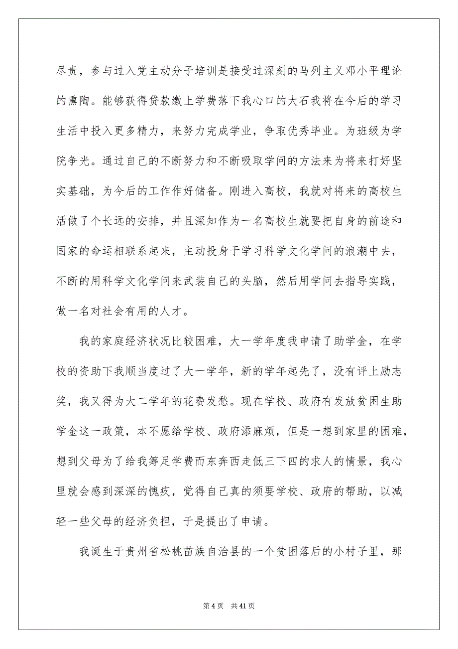 高校生助学金申请书15篇_第4页