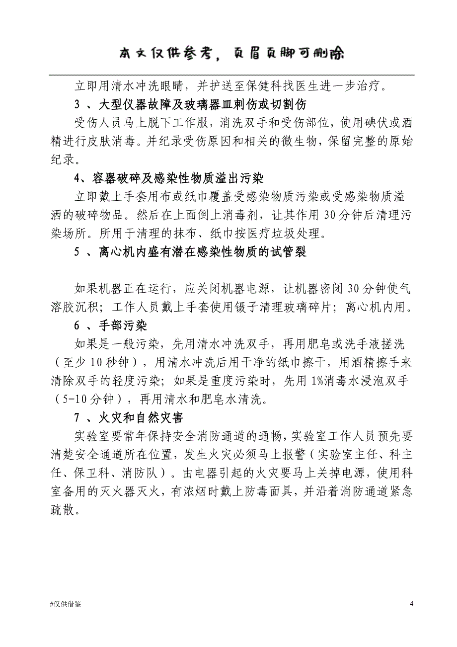 实验室感染应急预案（仅供借鉴）_第4页