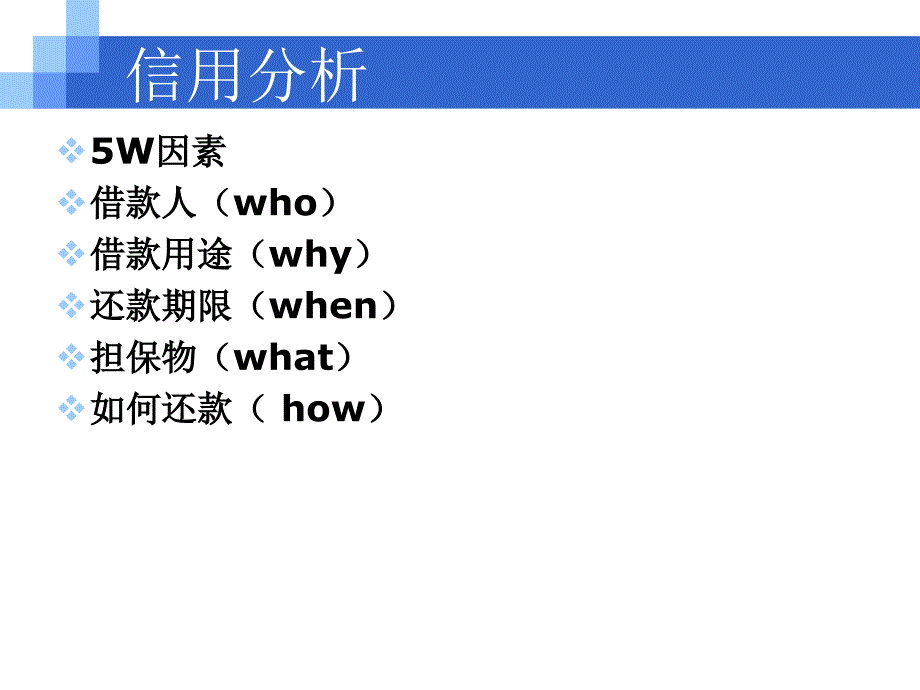 商业银行贷款的信用分析课件_第4页