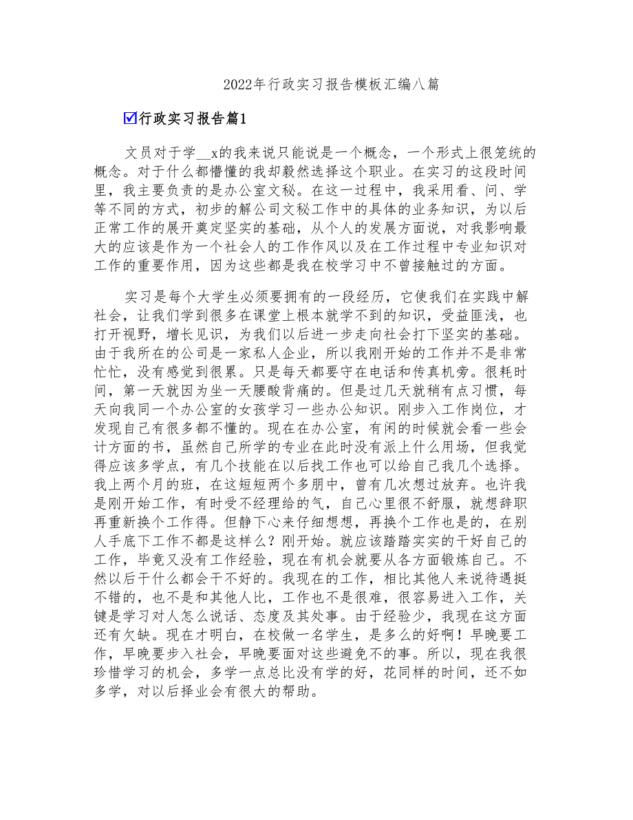 2022年行政实习报告模板汇编八篇_第1页