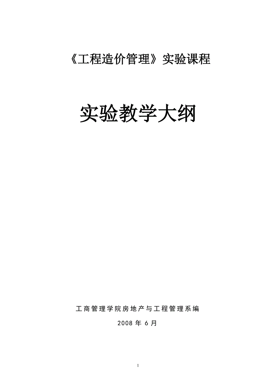 〈工程造价管理〉实验课程大纲.doc_第1页