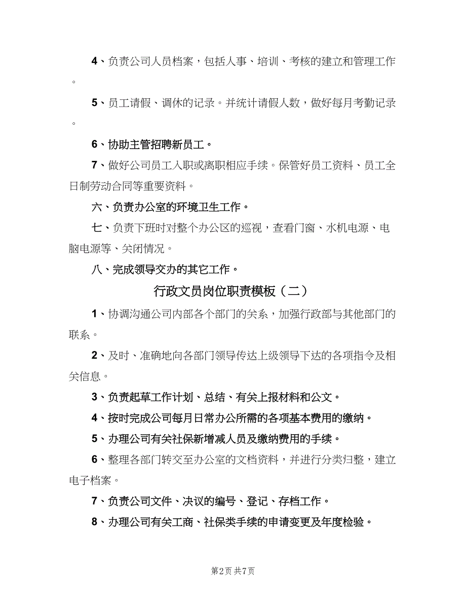 行政文员岗位职责模板（五篇）.doc_第2页