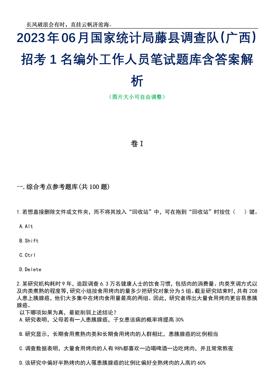 2023年06月国家统计局藤县调查队（广西）招考1名编外工作人员笔试题库含答案解析_第1页