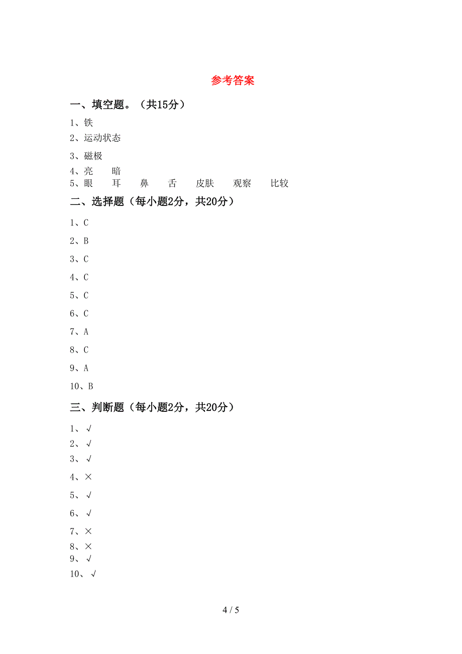 2022年苏教版二年级科学上册期中考试及答案【汇编】.doc_第4页