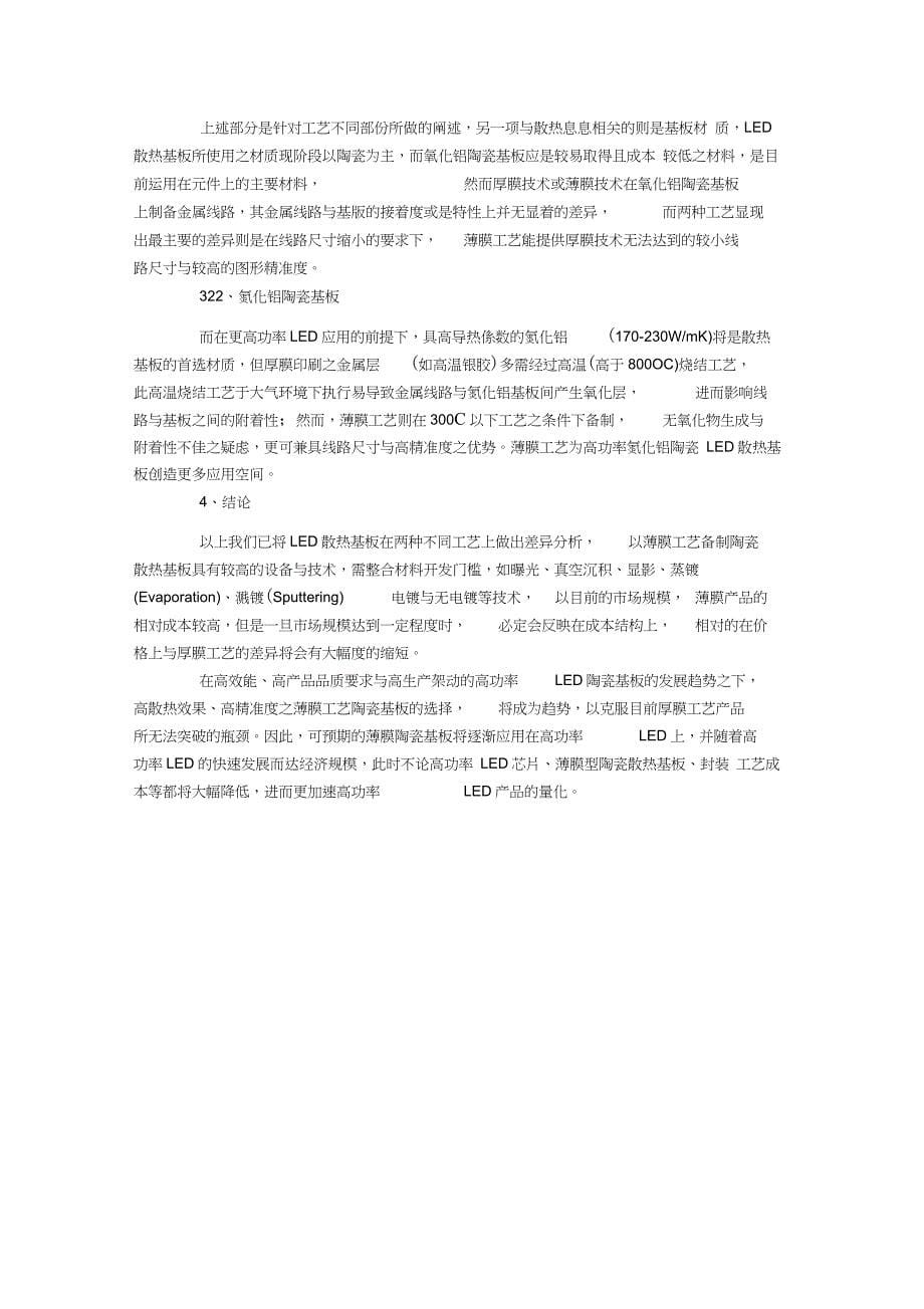 LED散热基板之厚膜与薄膜工艺差异分析_第5页