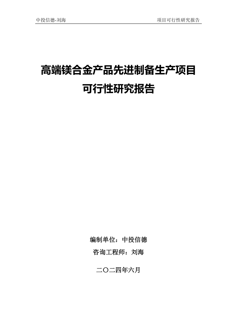 高端镁合金产品先进制备生产项目可行性研究报告.doc_第1页