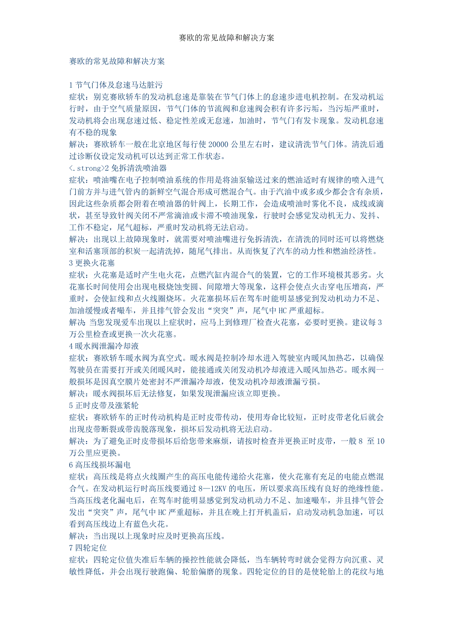 赛欧的常见故障和解决方案_第2页