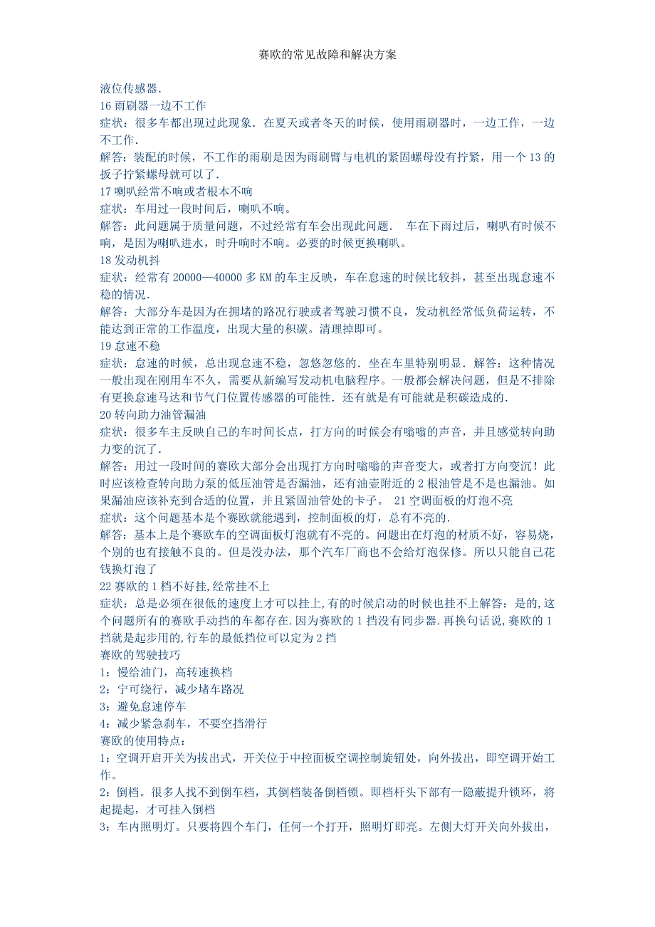 赛欧的常见故障和解决方案_第4页