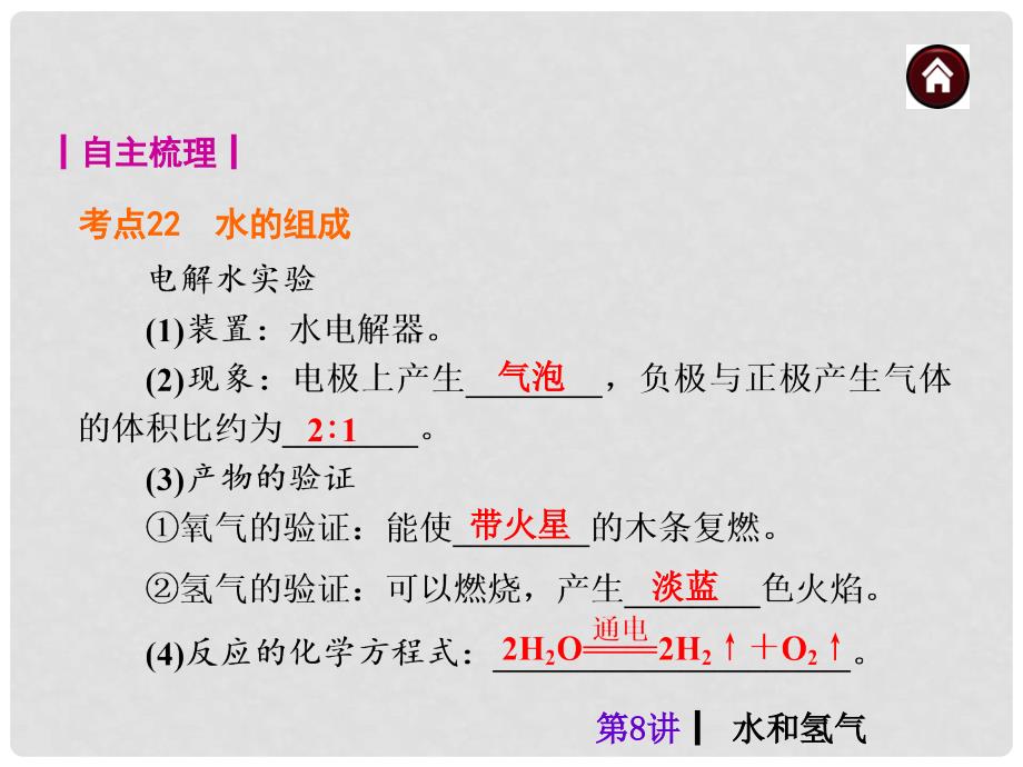 中考化学总复习 第8讲 水和氢气 课件课件（自主梳理+热身反馈+典例分析+名师预测）_第2页