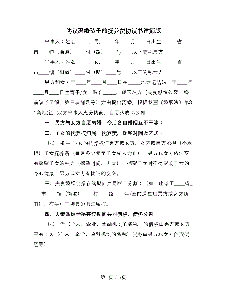 协议离婚孩子的抚养费协议书律师版（3篇）.doc_第1页