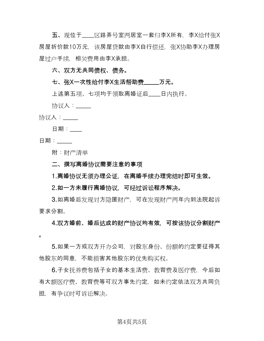 协议离婚孩子的抚养费协议书律师版（3篇）.doc_第4页