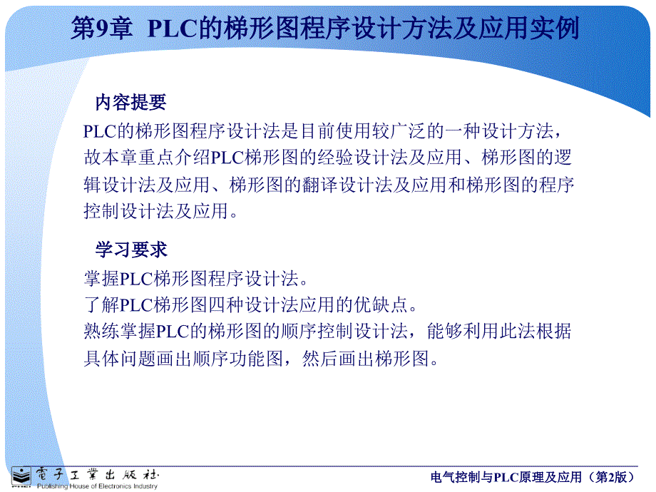 第9章PLC的梯形图程序设计方法及应用实例_第1页